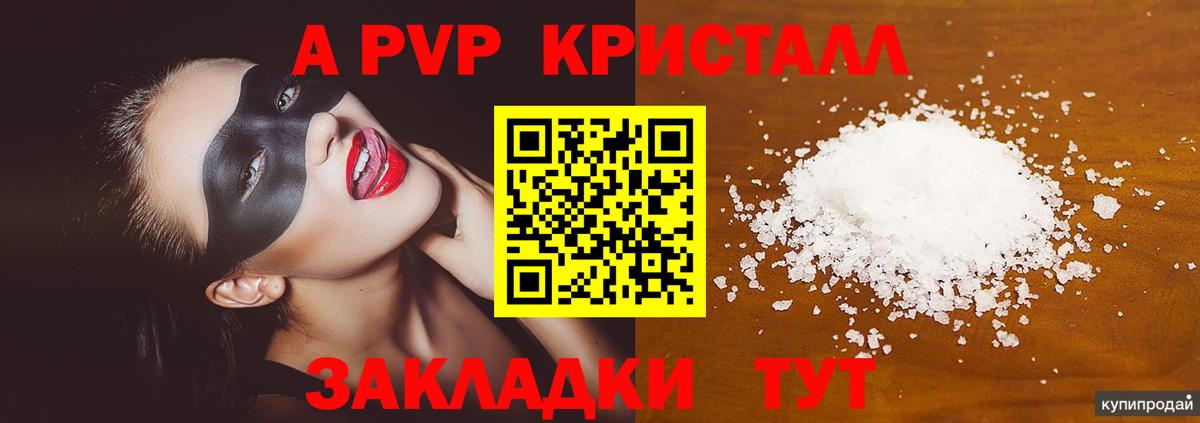 APVP кристаллы Томск