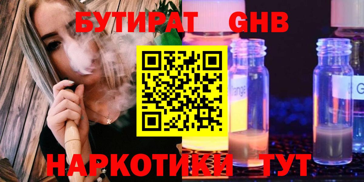 Бутират жидкий экстази  Вход с VPN  Томск 
