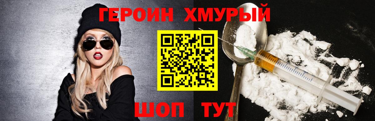 ГЕРОИН хмурый Томск